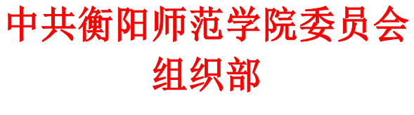 中共太阳集团tcy8722委员会组织部